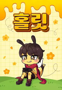 홀릿