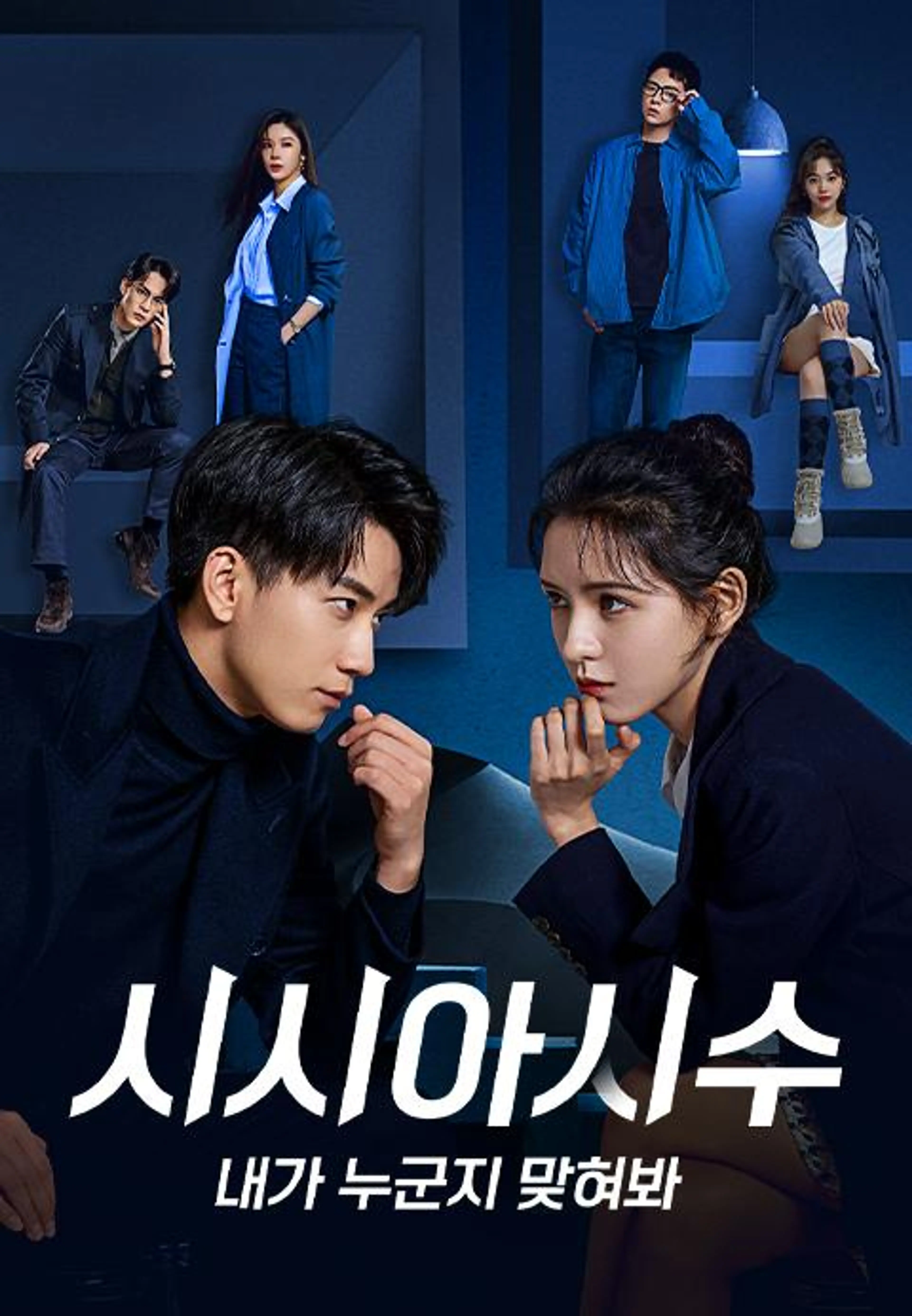 시시아시수: 내가 누군지 맞혀봐