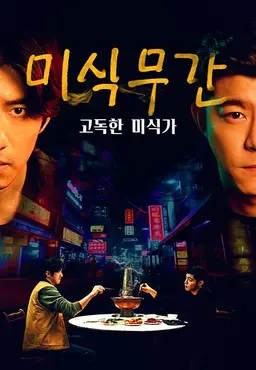 미식무간: 고독한 미식가