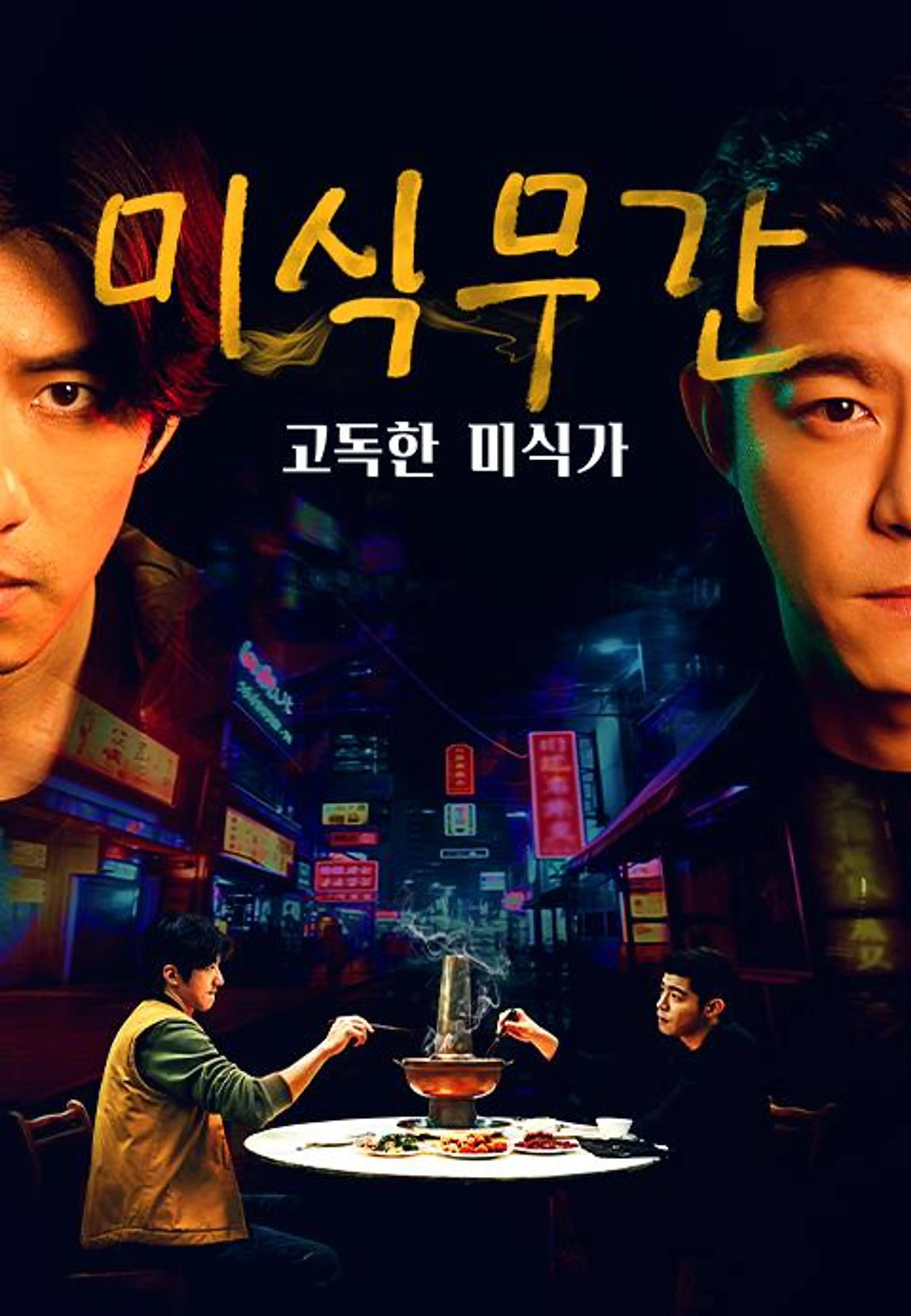 미식무간: 고독한 미식가