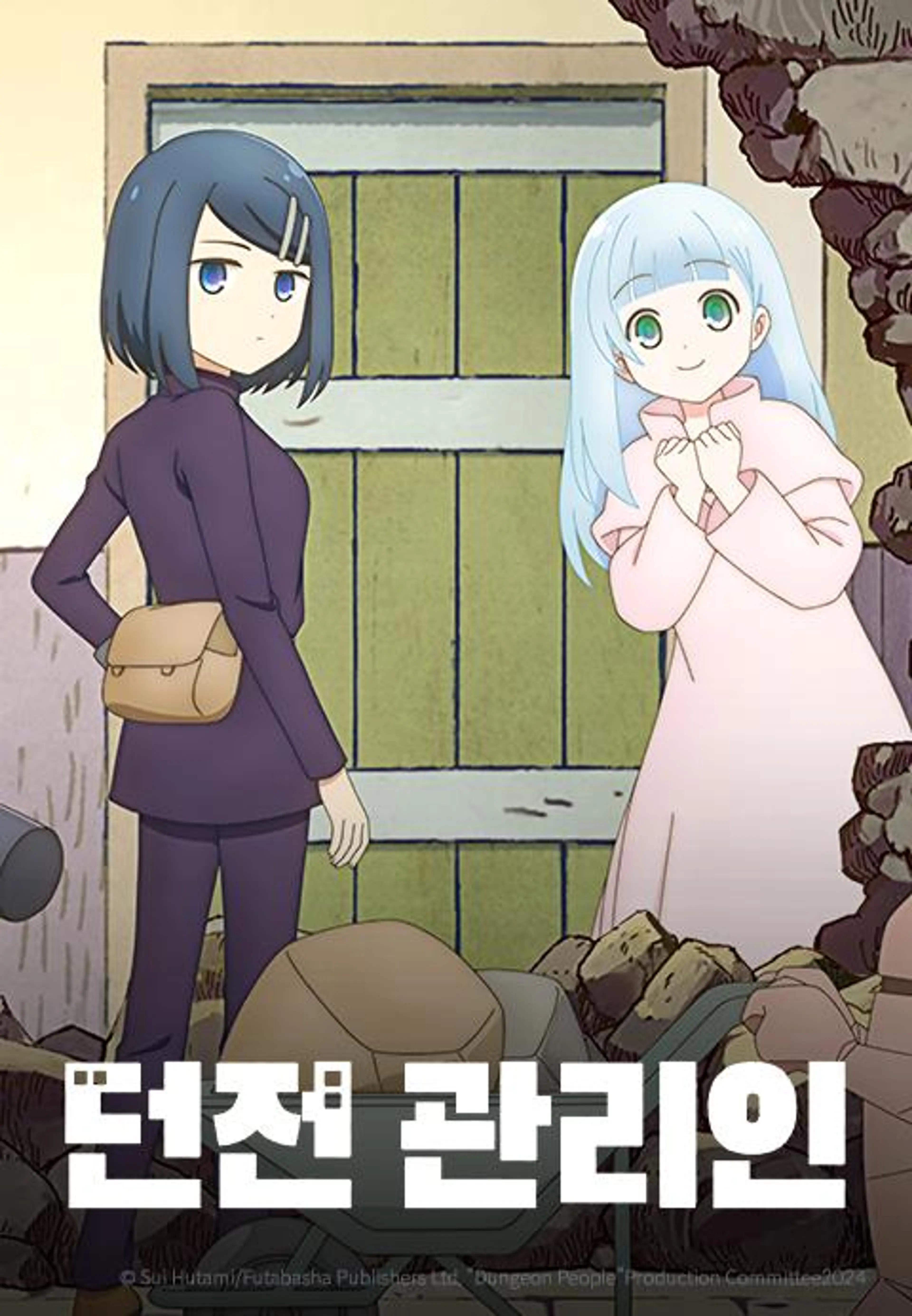 던전 관리인