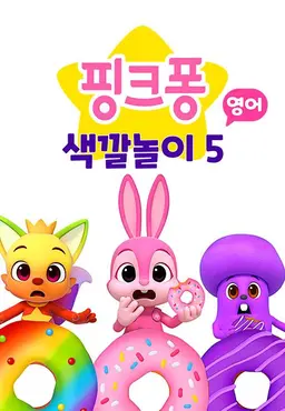 핑크퐁 색깔놀이 5
