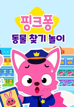 핑크퐁 동물 찾기 놀이