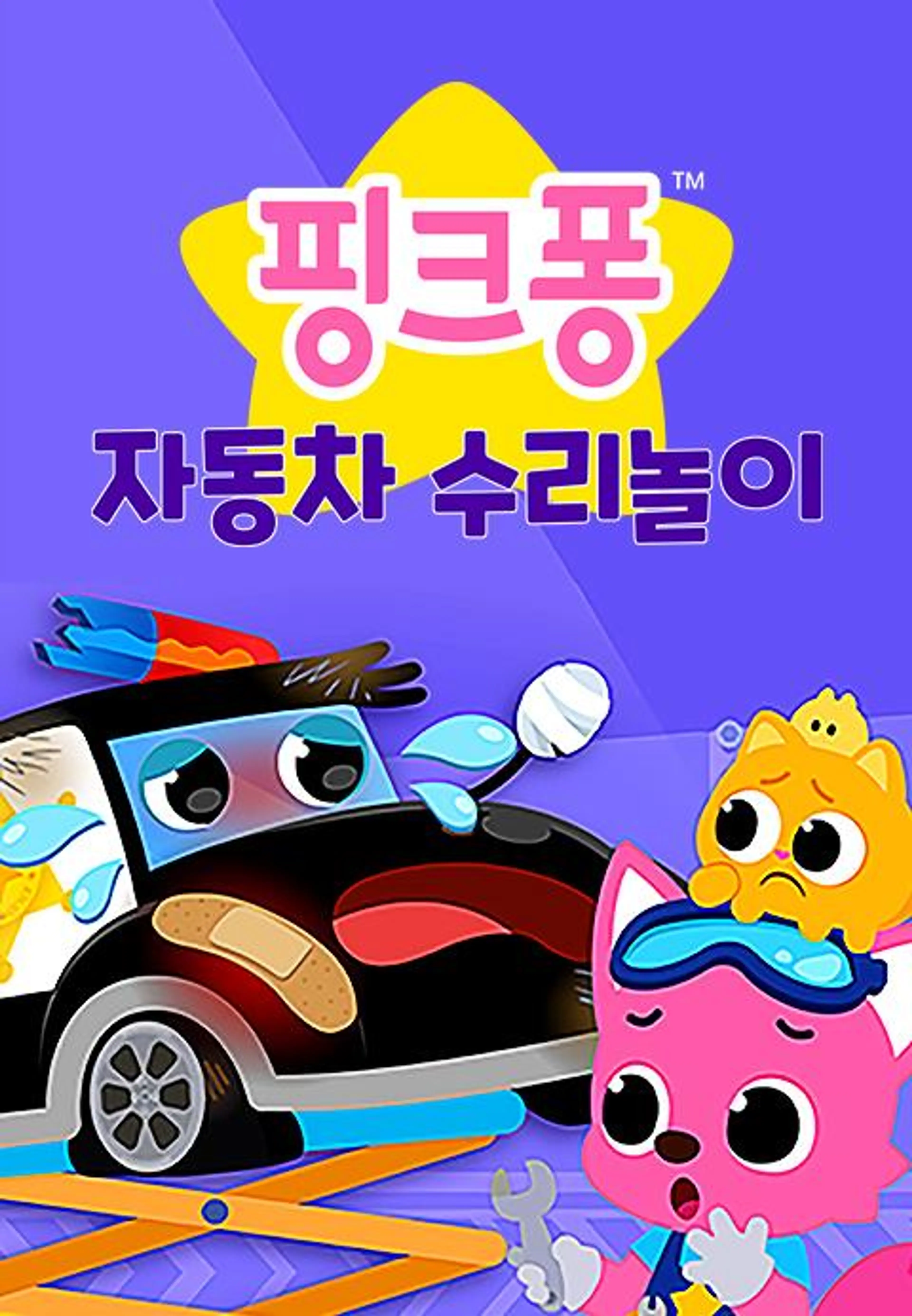 핑크퐁 자동차 수리놀이