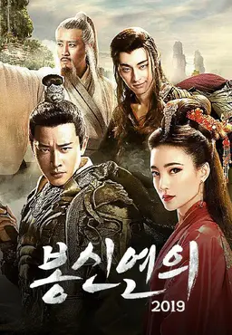 봉신연의