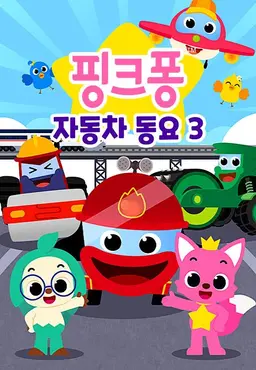 자동차 동요 3