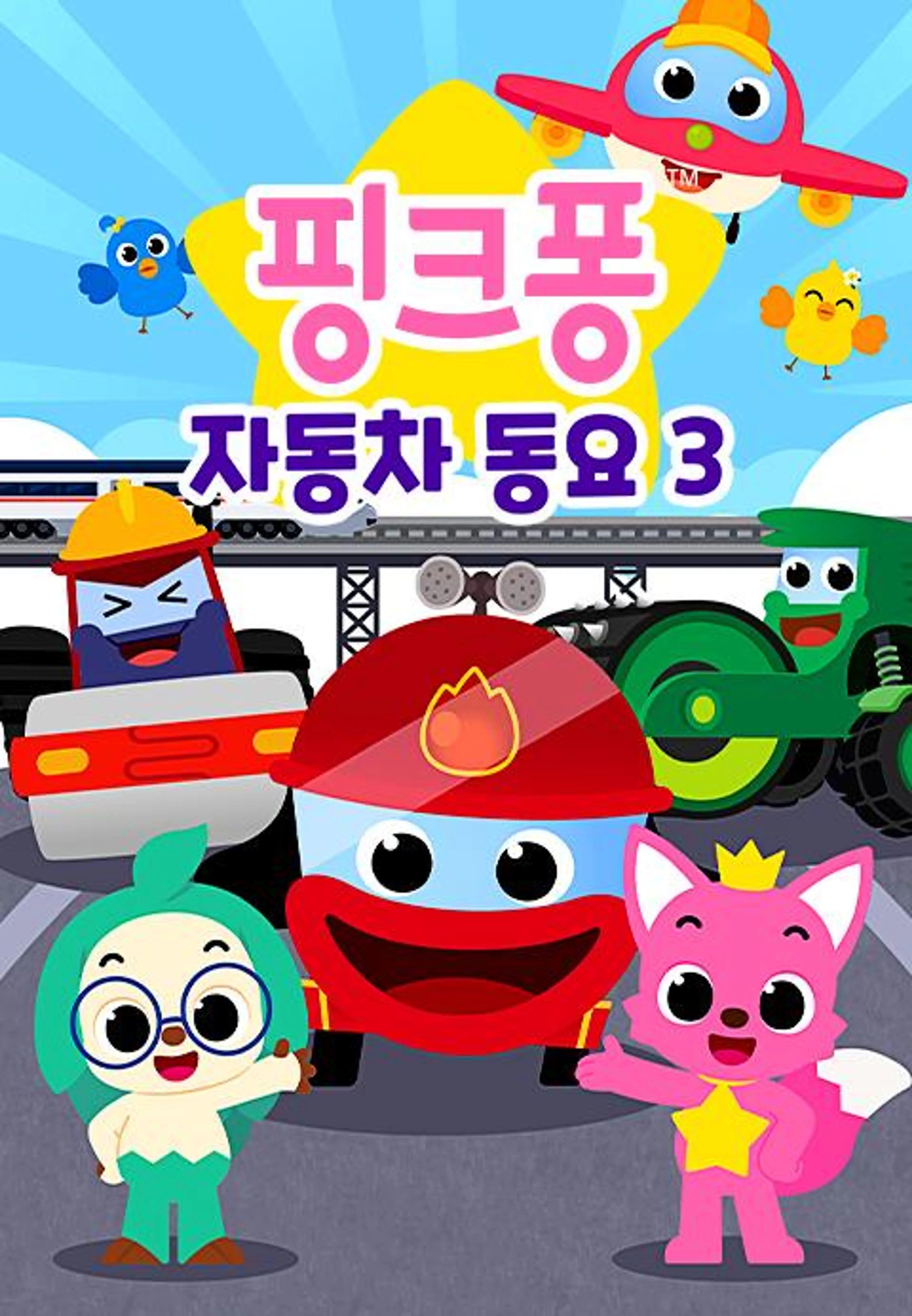 자동차 동요 3