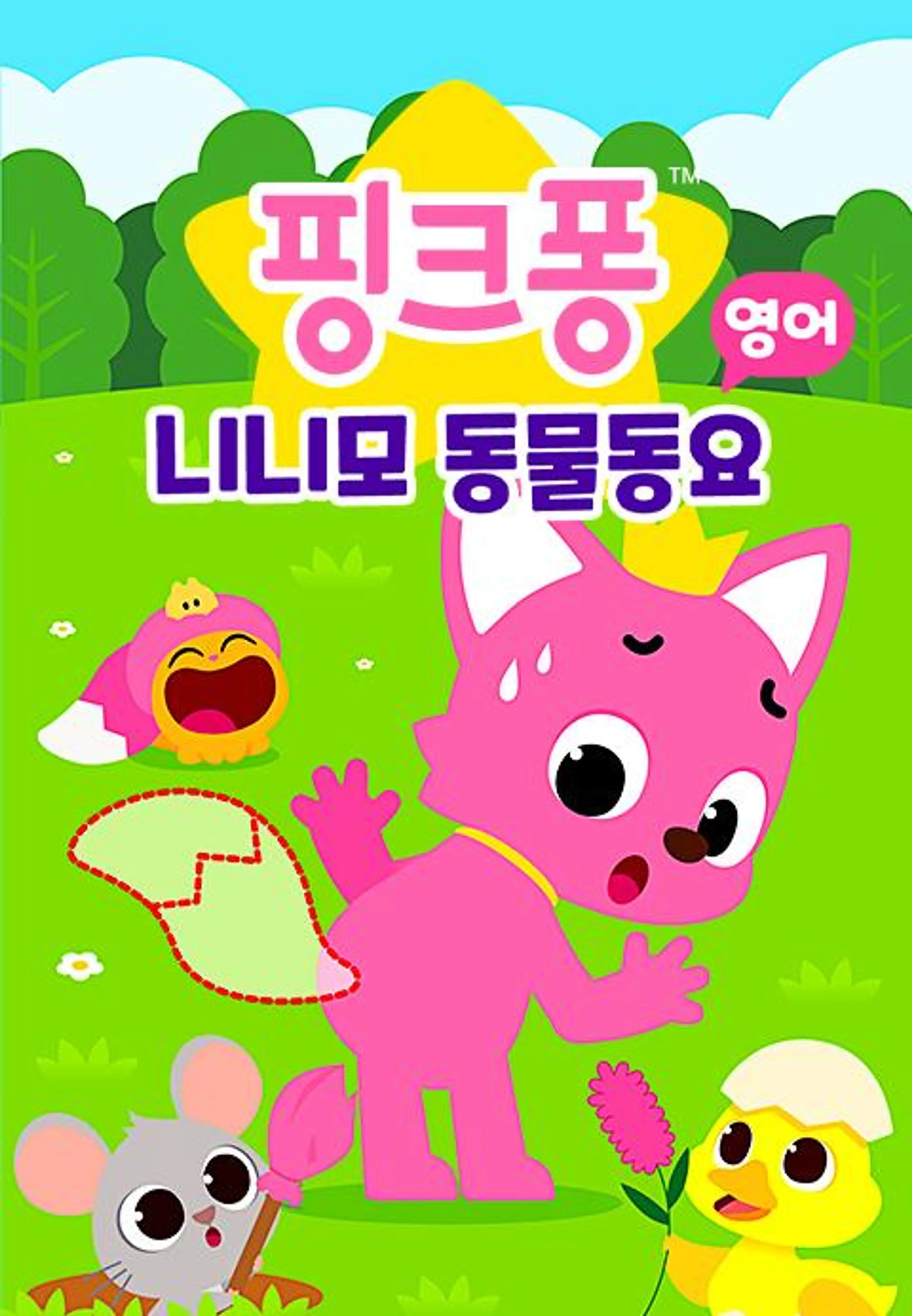 핑크퐁 니니모 동물동요