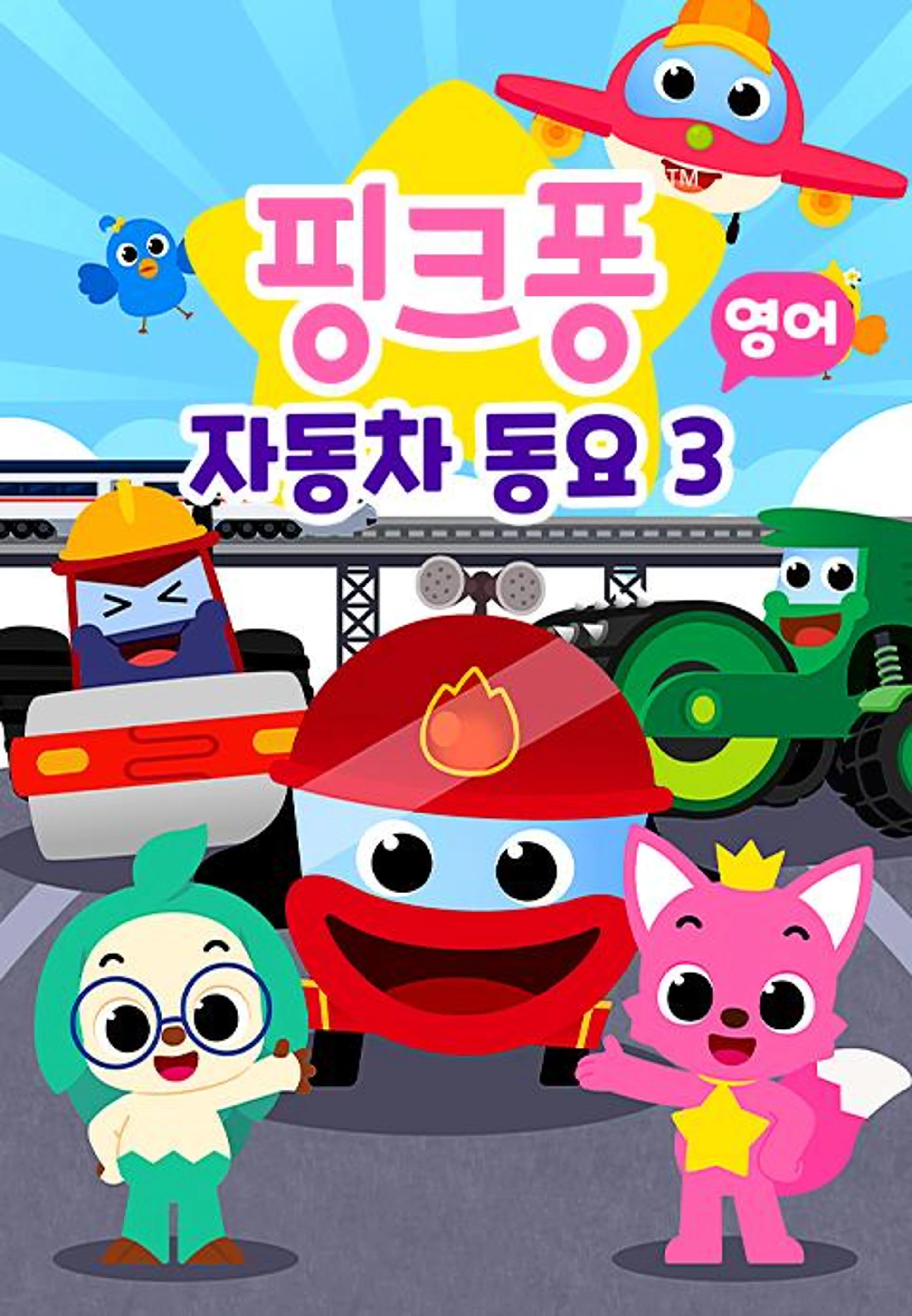 자동차 동요 3
