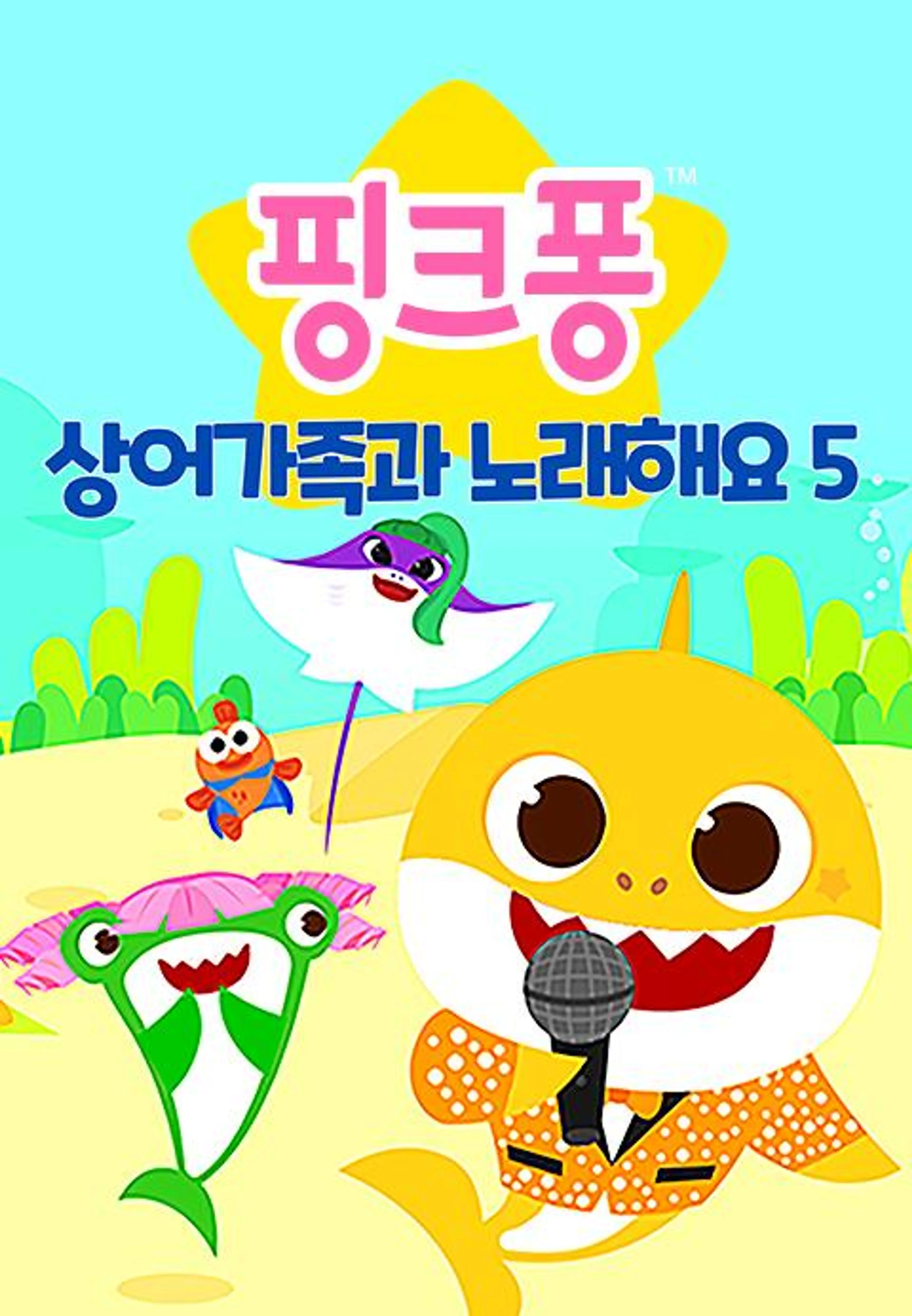 핑크퐁! 상어가족과 노래해요 시즌5
