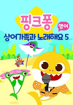 상어가족과 노래해요 5