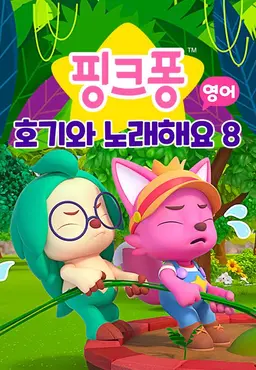 핑크퐁 호기와 노래해요 8