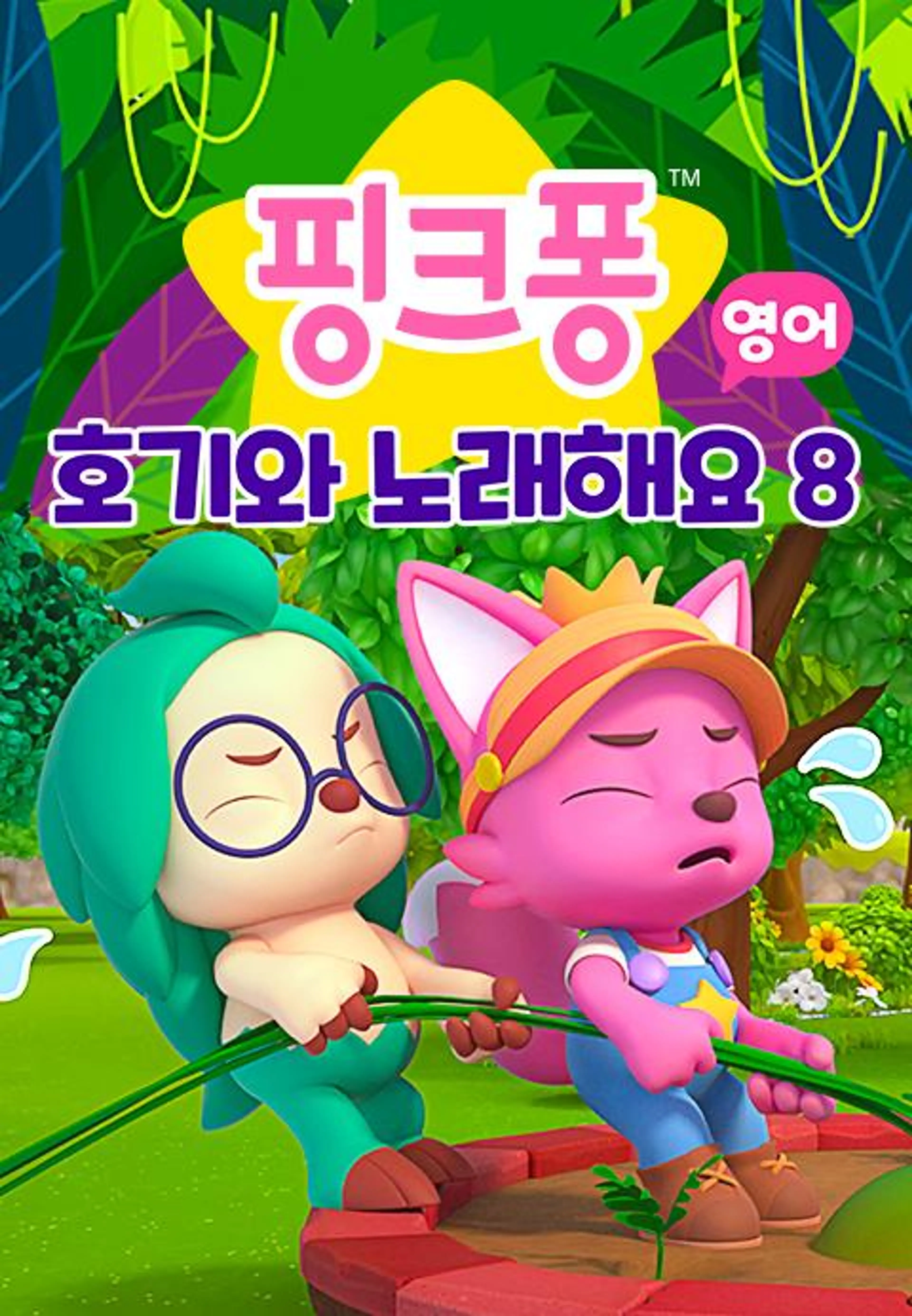 핑크퐁 호기와 노래해요 8