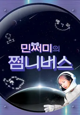 민쩌미의 쩜니버스