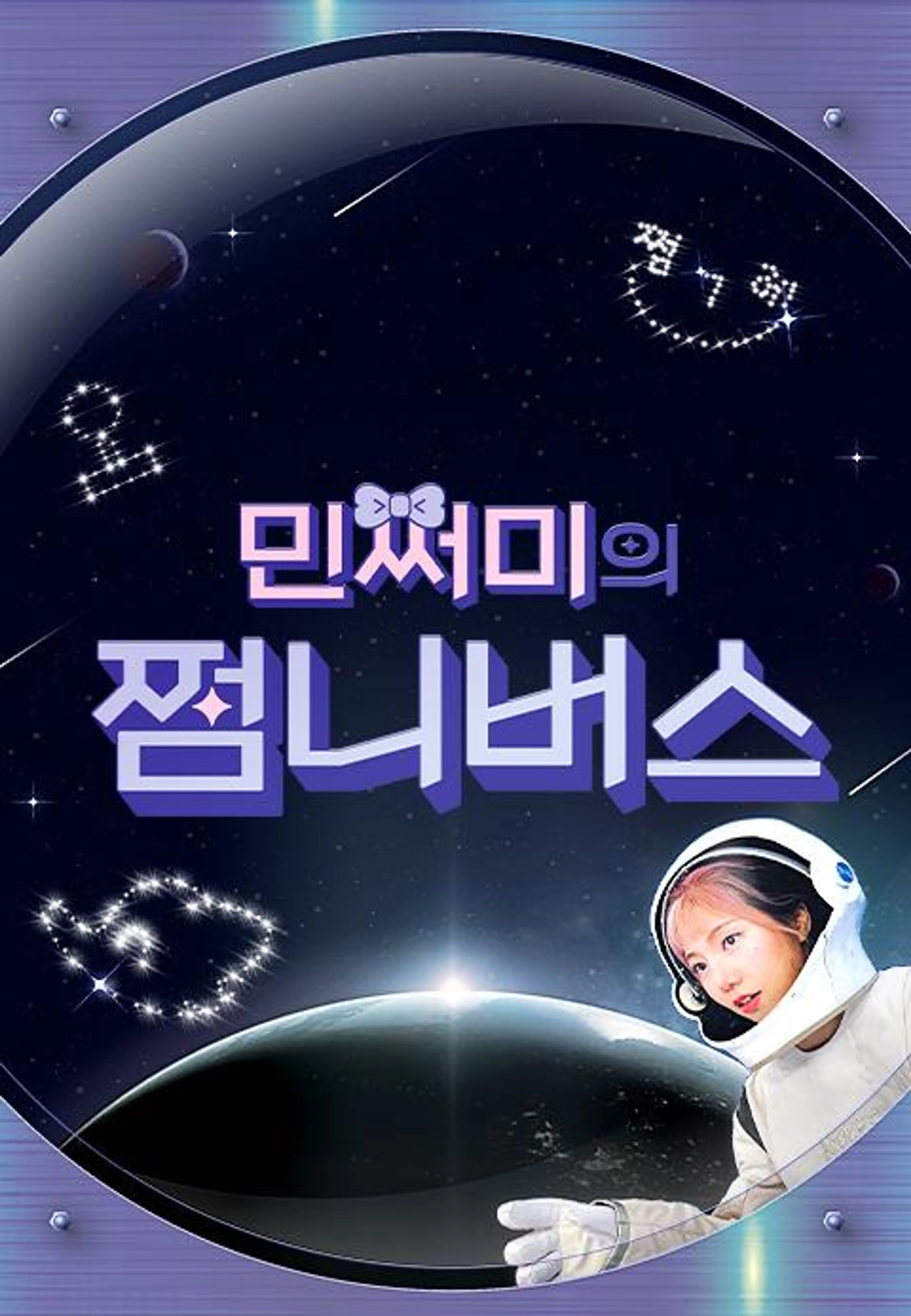 민쩌미의 쩜니버스