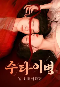 수타이병: 널 위해서라면