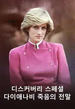 디스커버리 스페셜 다이애나비 죽음의 전말
