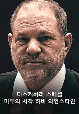 디스커버리 스페셜 미투의 시작 하비 와인스타인
