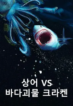 상어 VS 바다괴물 크라켄