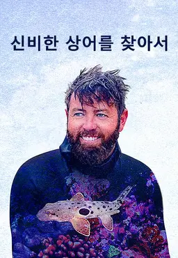 신비한 상어를 찾아서