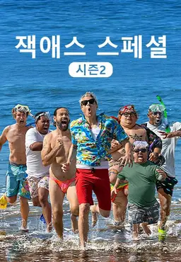 잭애스 스페셜 시즌2