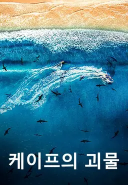 케이프의 괴물