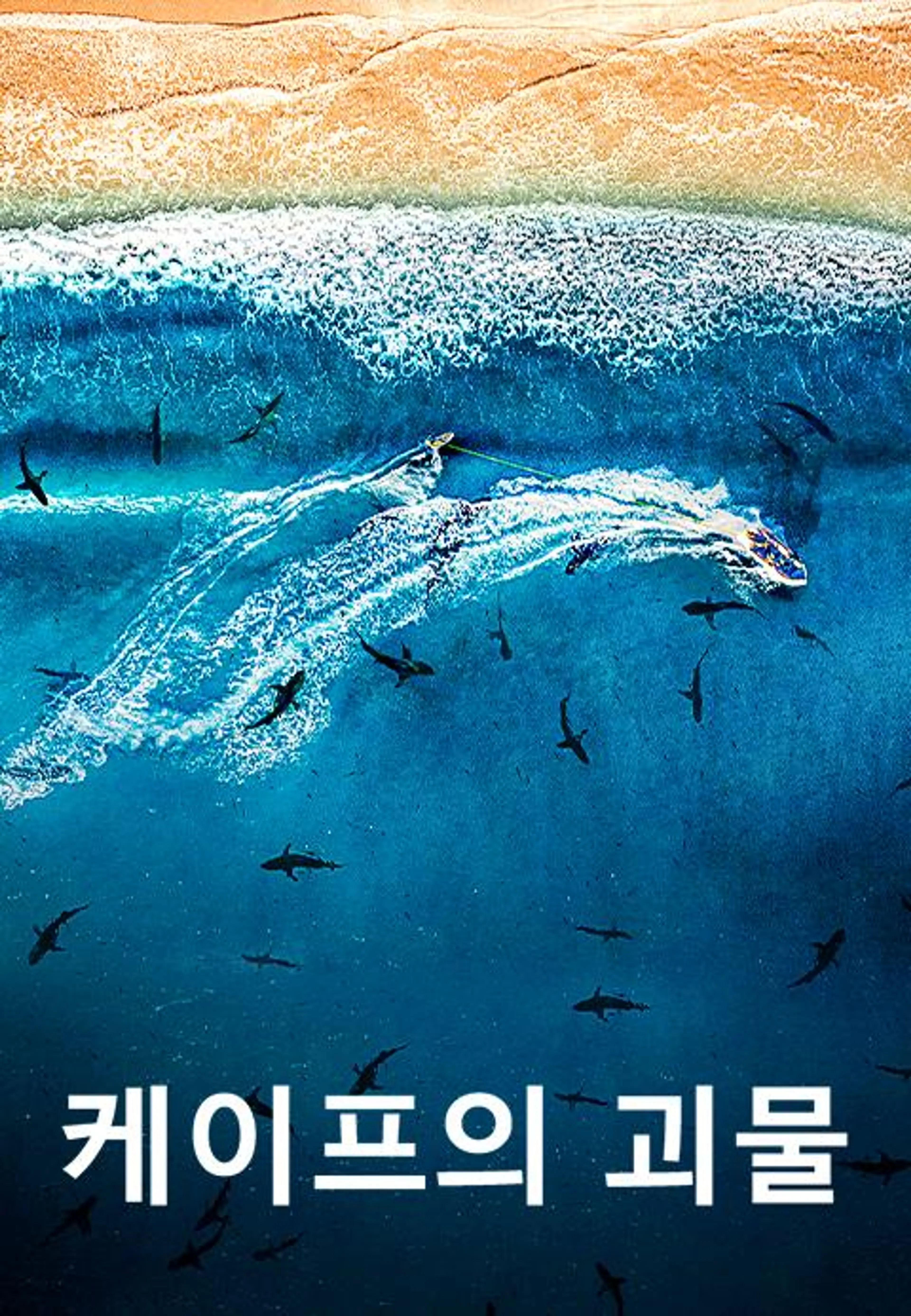 케이프의 괴물