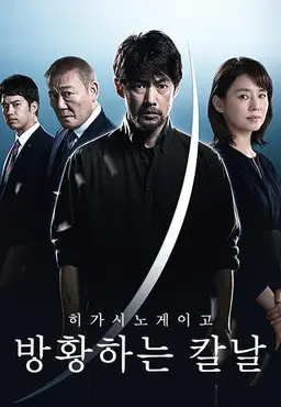히가시노 게이고 방황하는 칼날