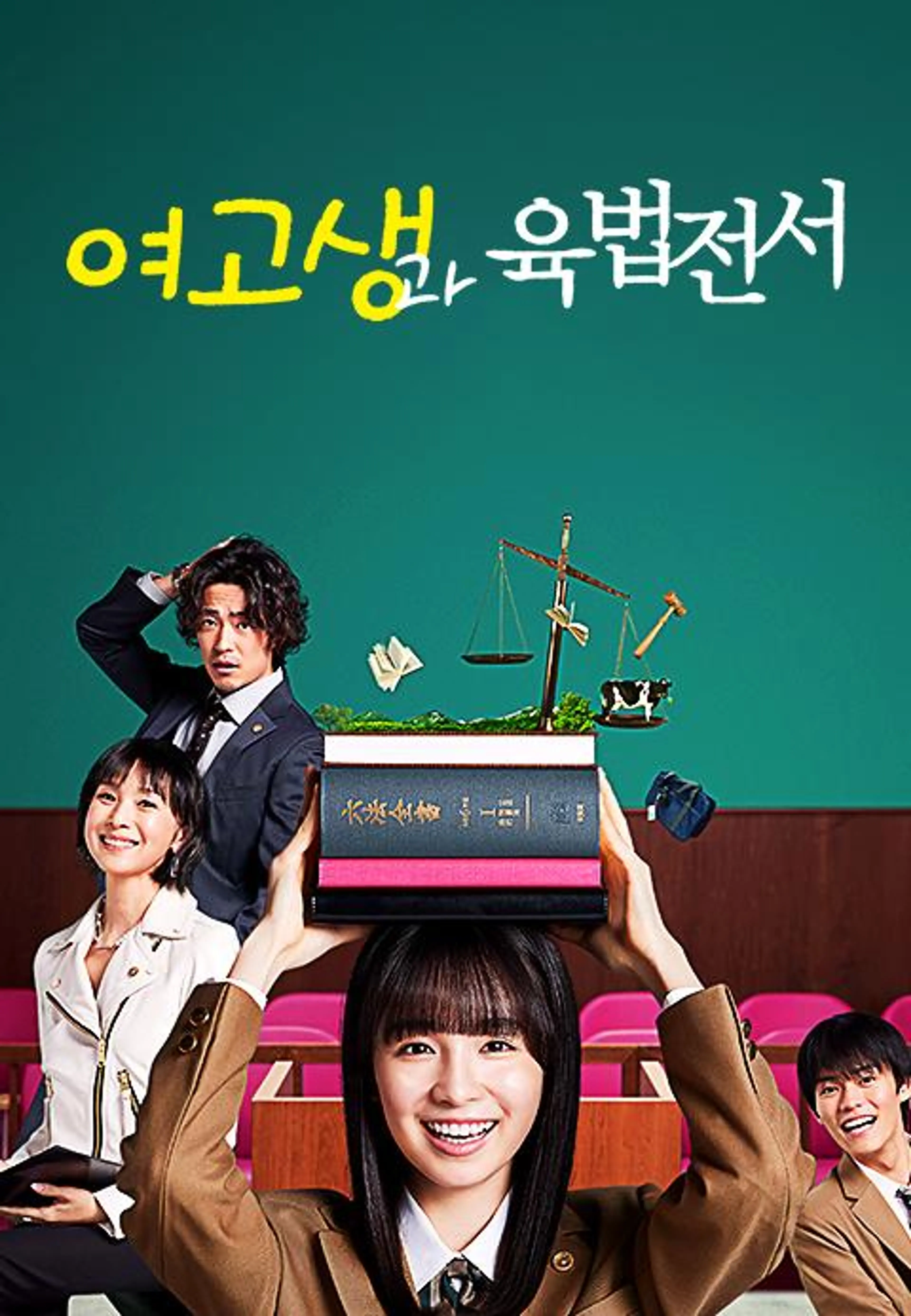 여고생과 육법전서