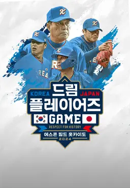 2024 한일 드림 플레이어즈 게임