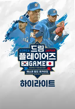 2024 한일 드림 플레이어즈 게임 하이라이트