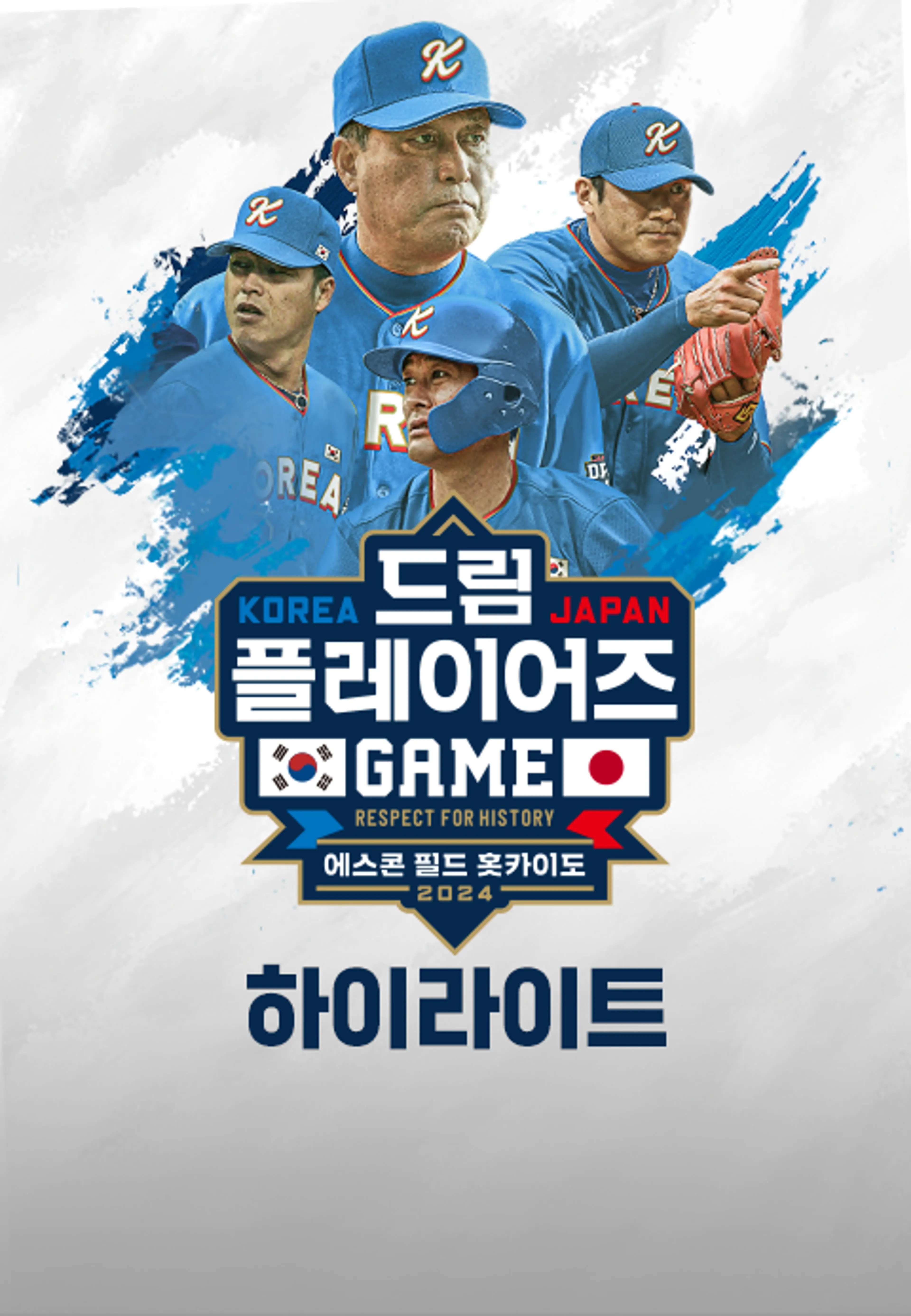 2024 한일 드림 플레이어즈 게임 하이라이트