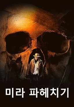 미라 파헤치기
