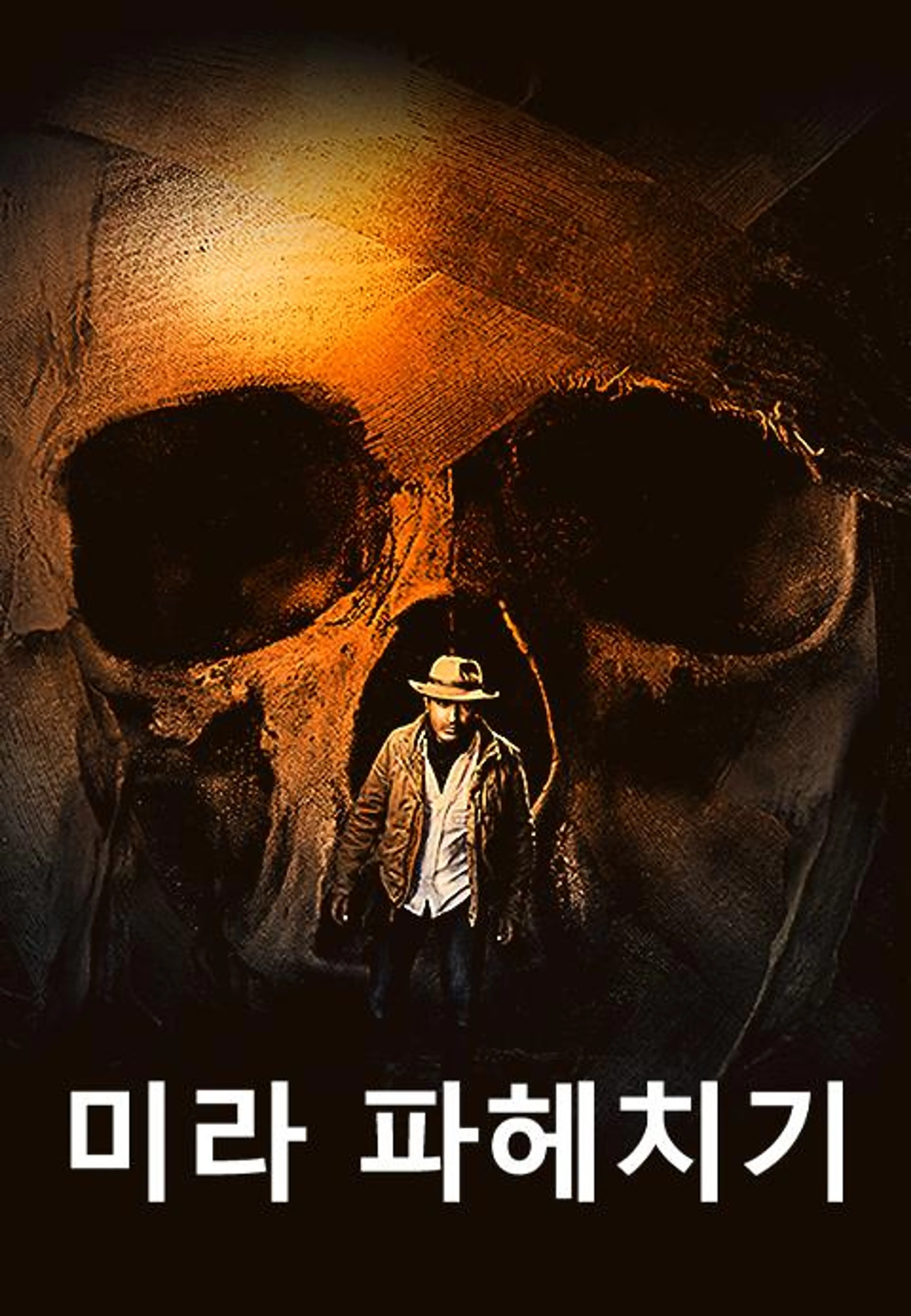 미라 파헤치기