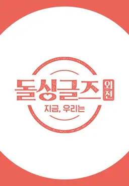 돌싱글즈 - 지금 우리는
