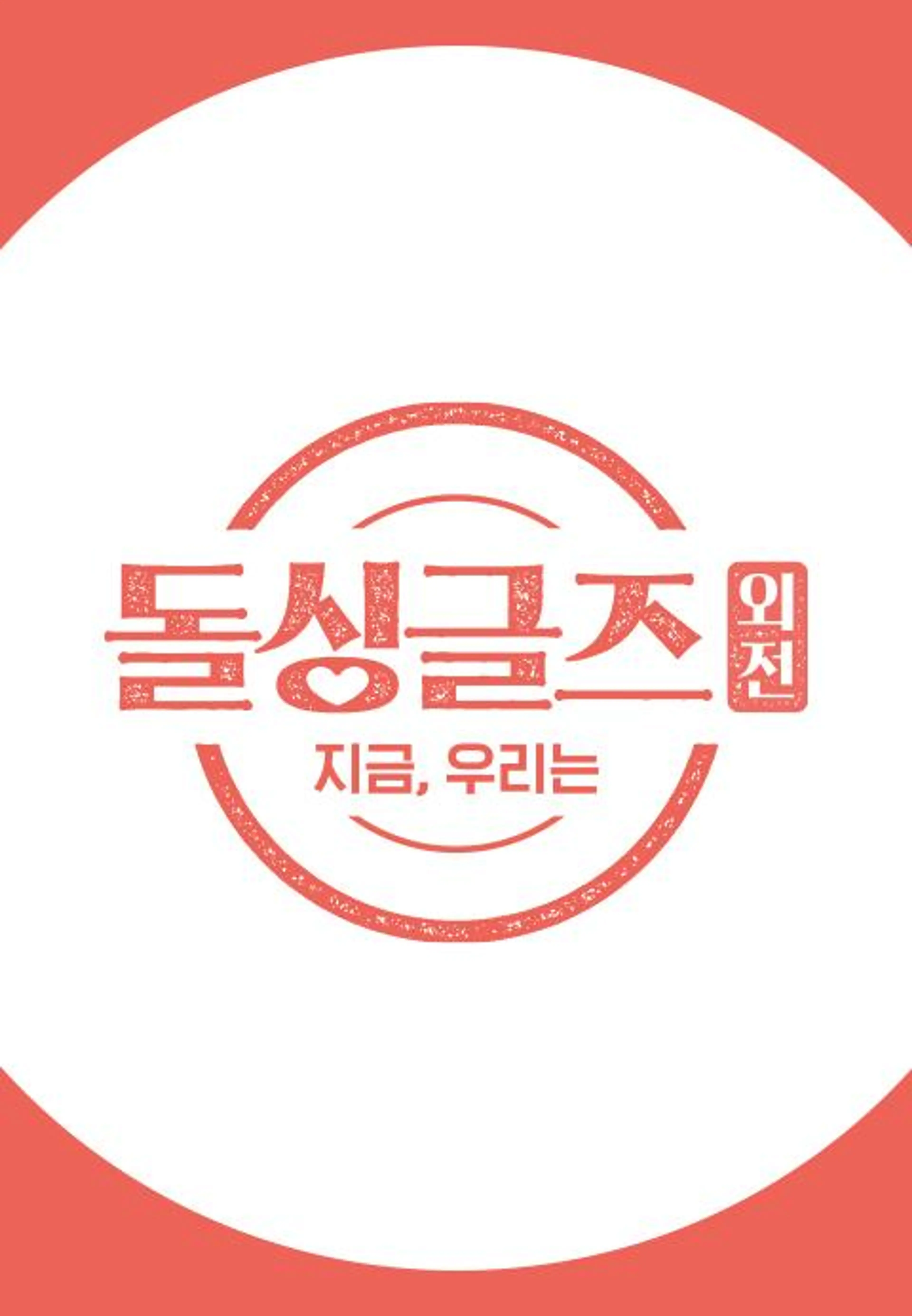 돌싱글즈 - 지금 우리는