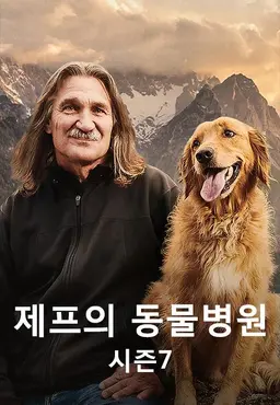 제프의 동물병원 시즌7