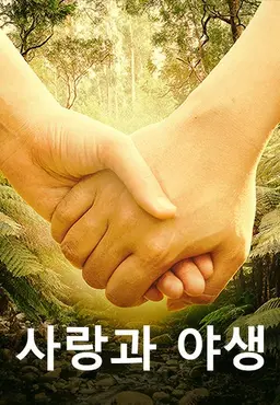 사랑과 야생