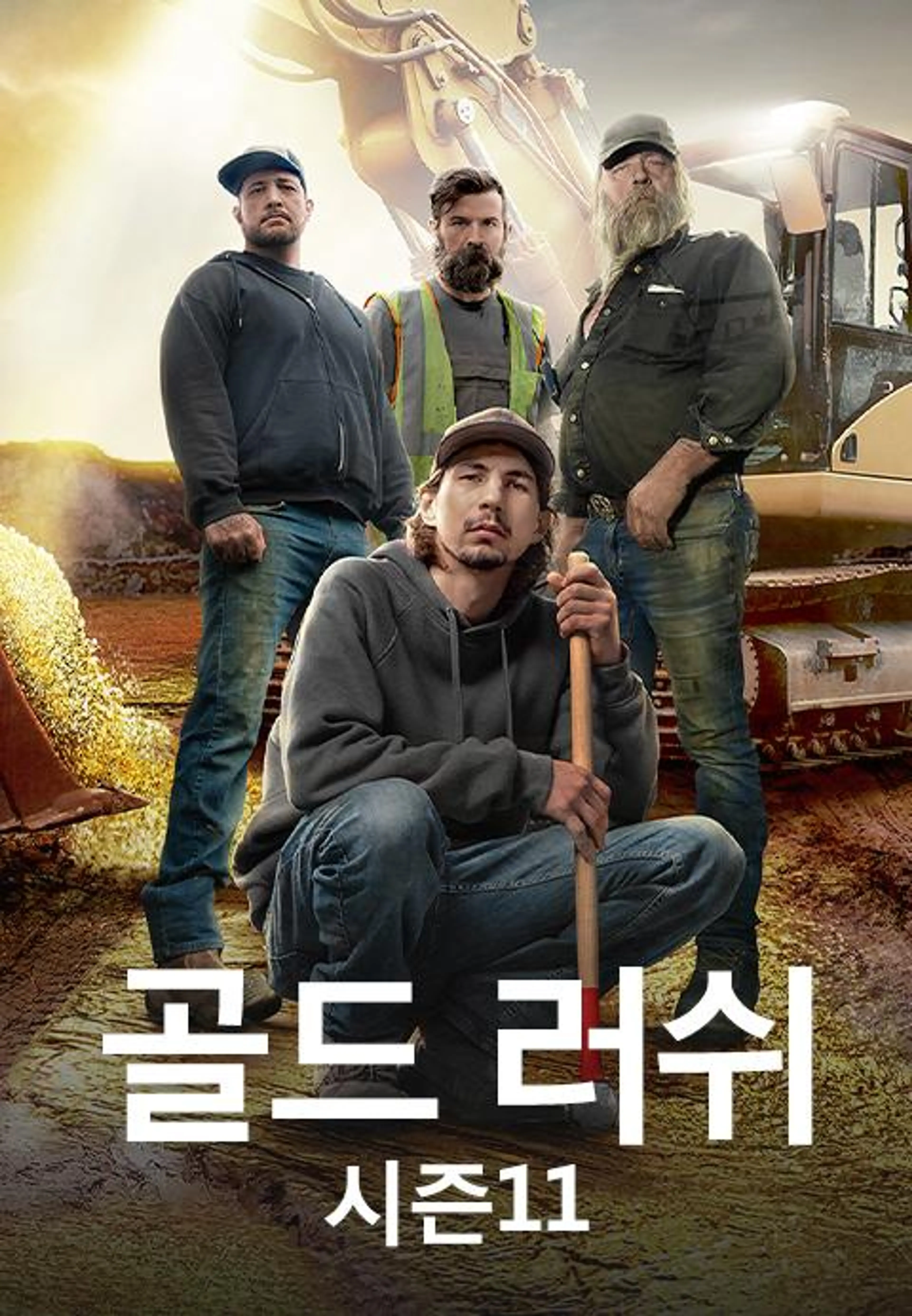 골드 러쉬 시즌 11