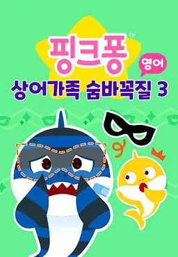 상어가족 숨바꼭질 3