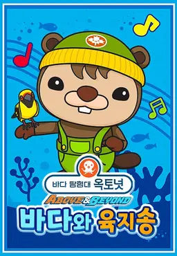 옥토넛 A&B : 바다와 육지송 모아보기