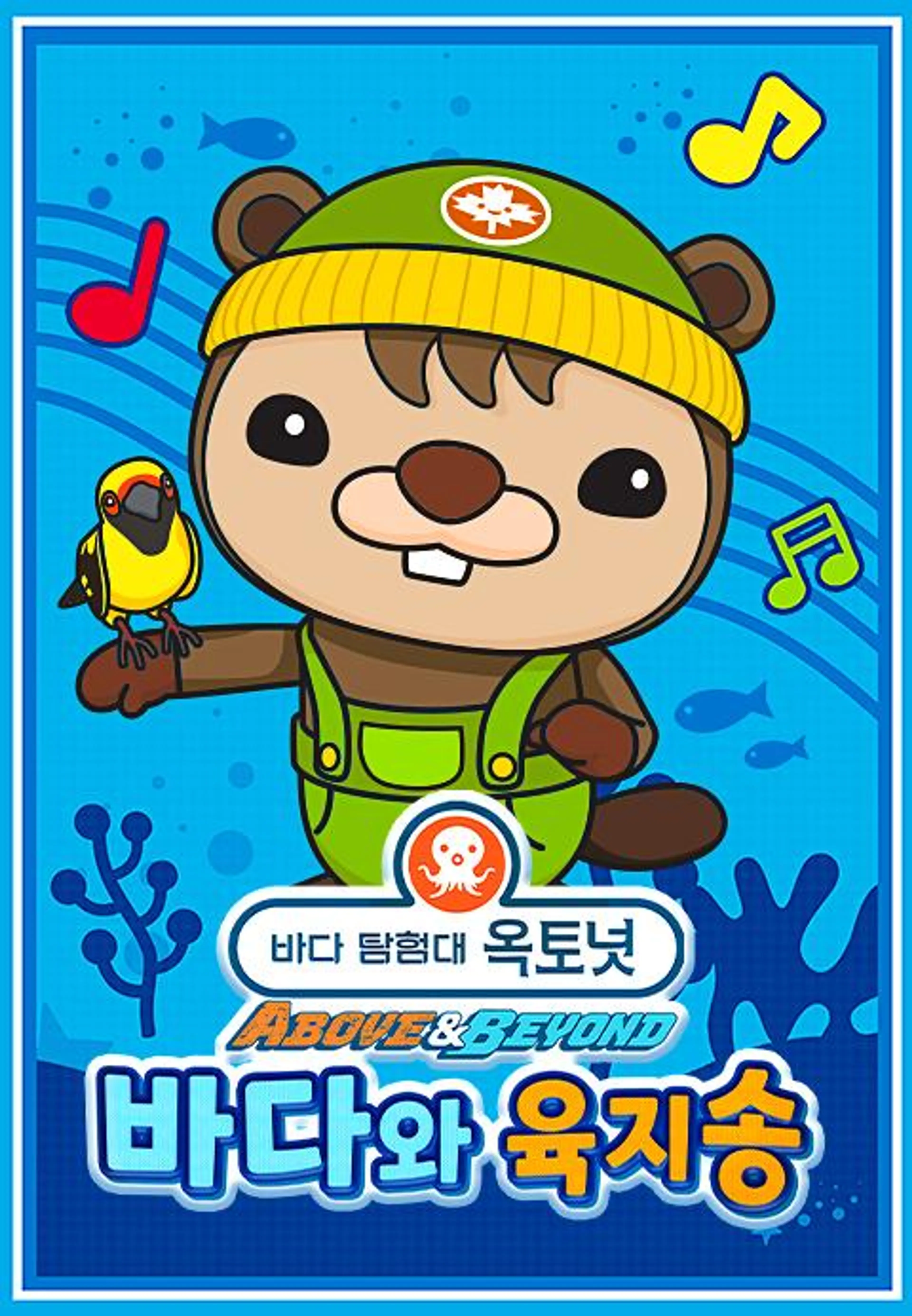 옥토넛 A&B : 바다와 육지송 모아보기