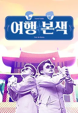 최태성 서경석의 여행본색