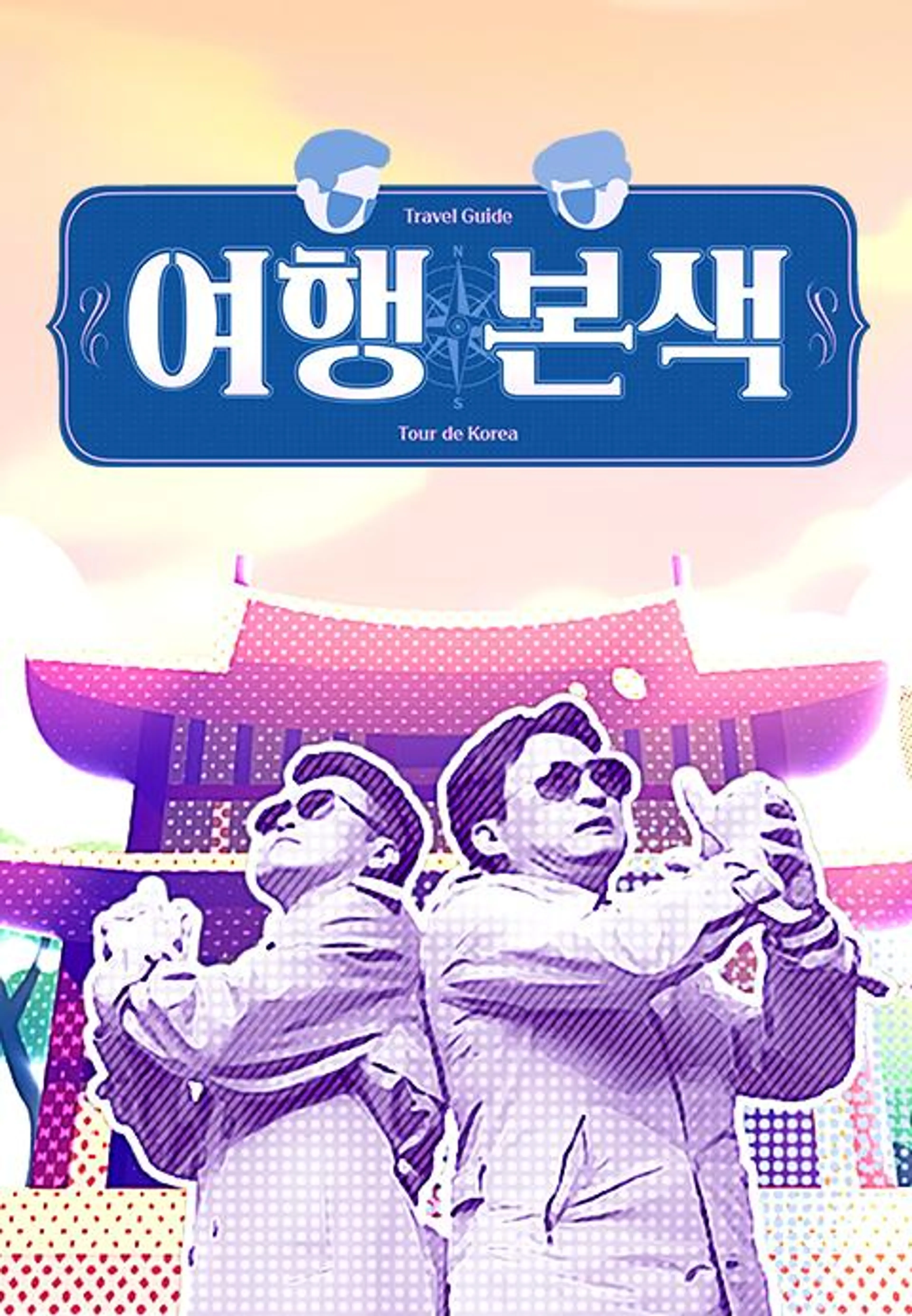 최태성 서경석의 여행본색