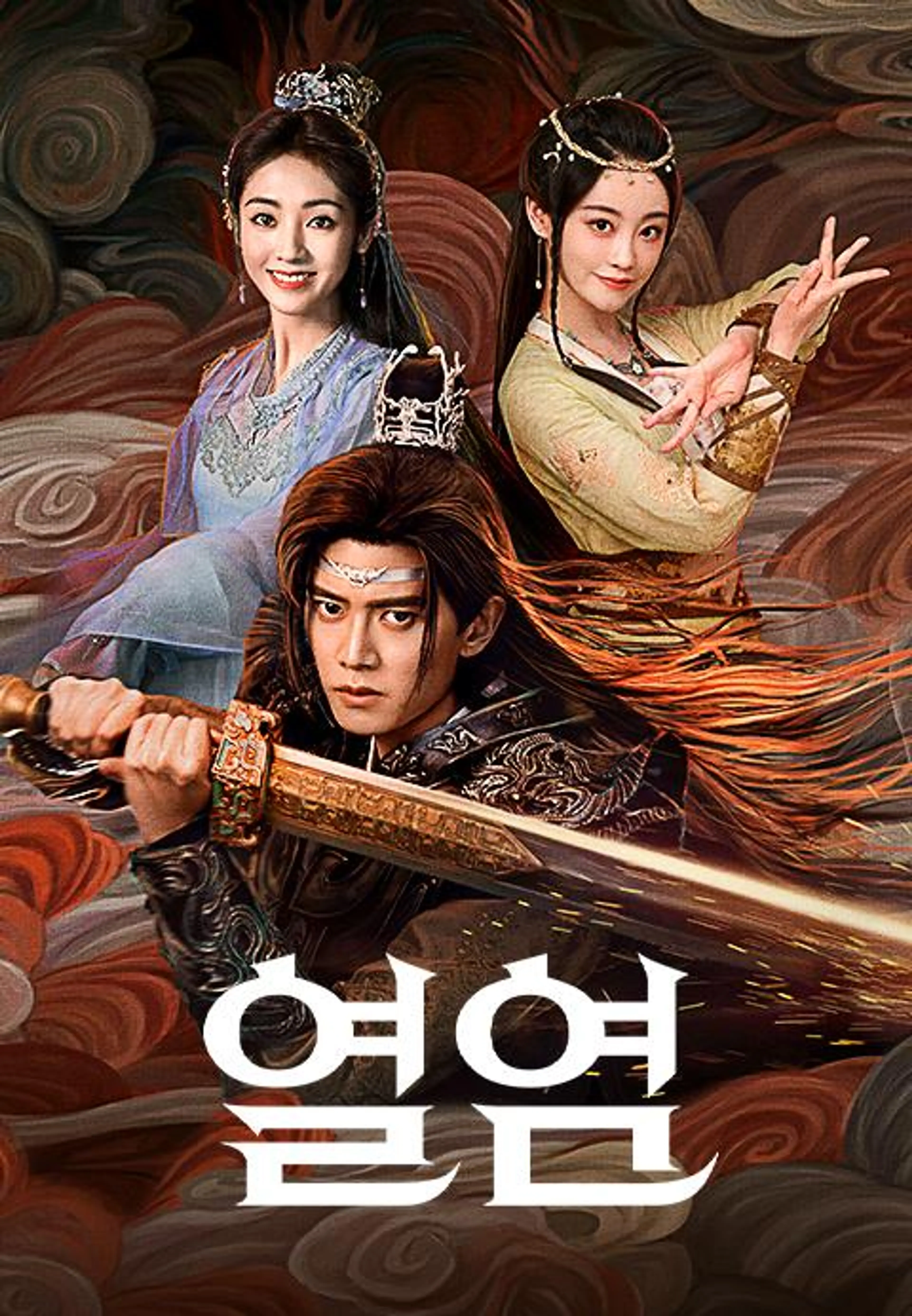 열염: 화염의 군주