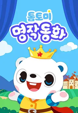 톰토미 명작동화