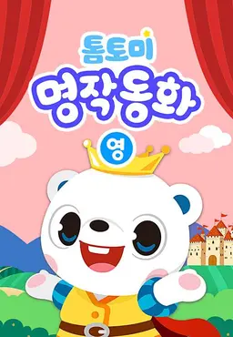 톰토미 명작동화