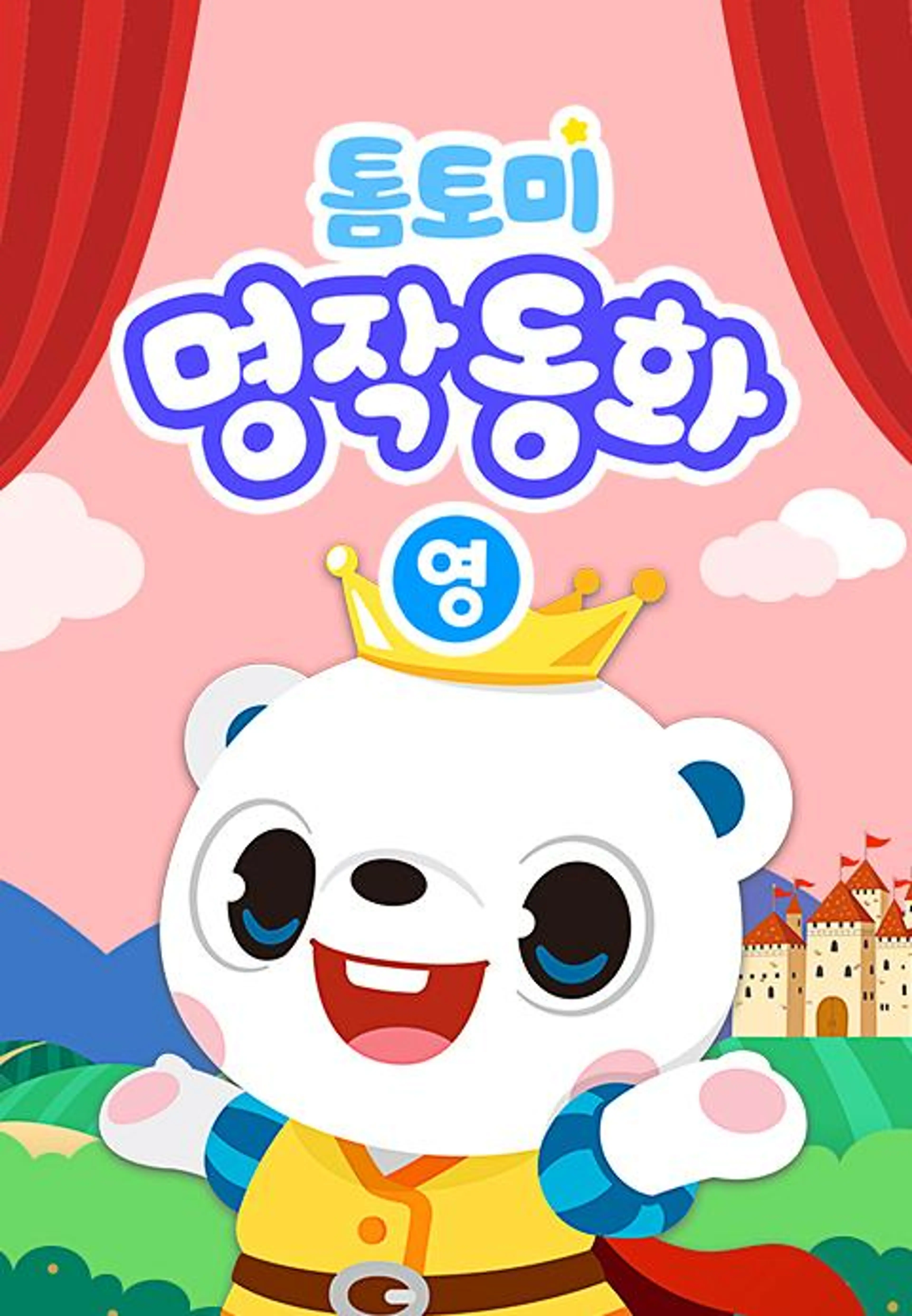 톰토미 명작동화