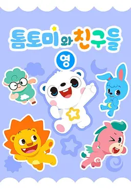 톰토미와 친구들
