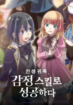 전생 귀족, 감정 스킬로 성공하다